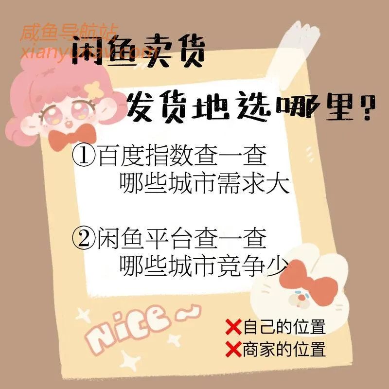 闲鱼卖货,发货地应该选哪里?了解一下