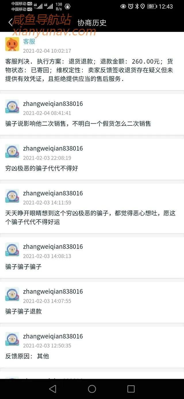 闲鱼小二的评判有时候未必正确，今天就被客服恶心着了！