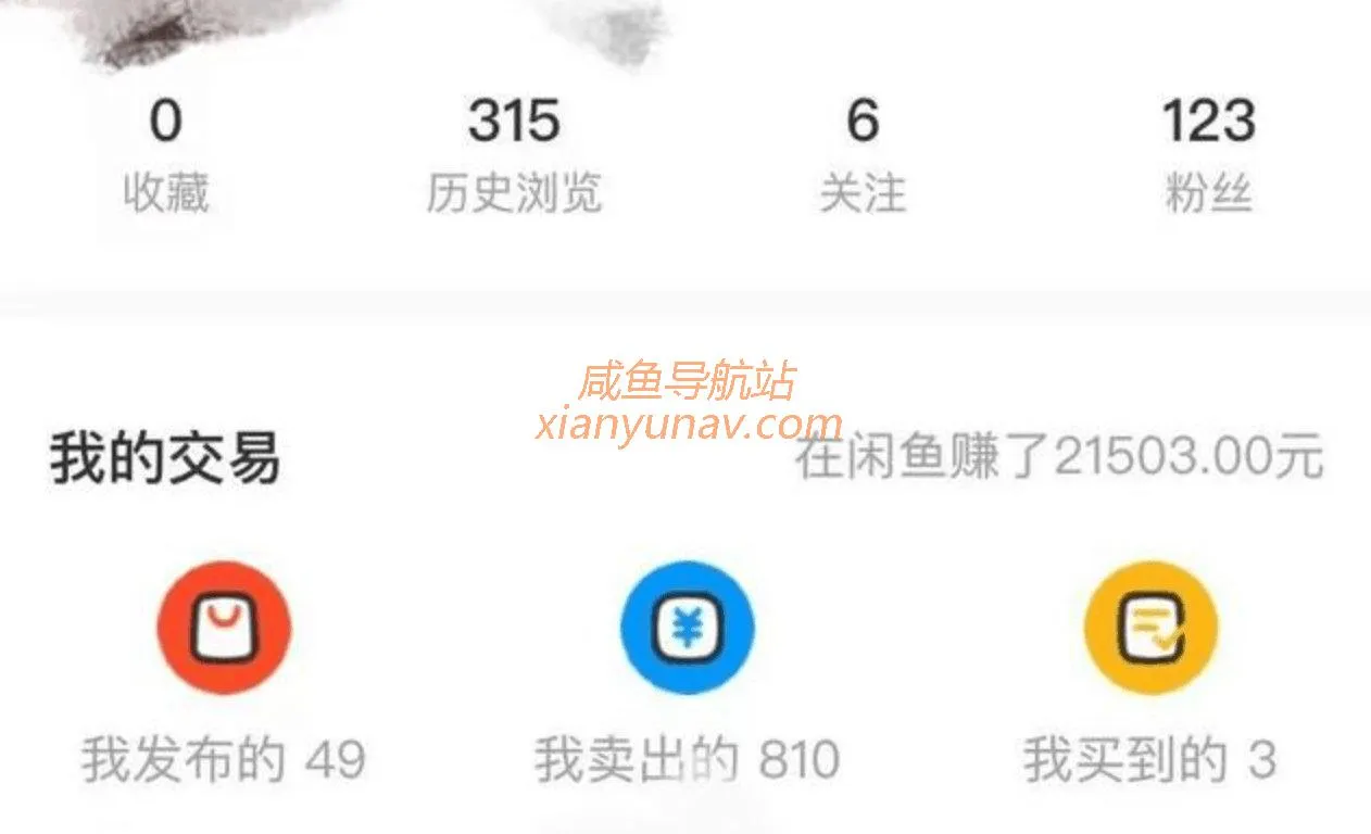 以亲身经历告诉你,小白也可以做好闲鱼!简单易上手!