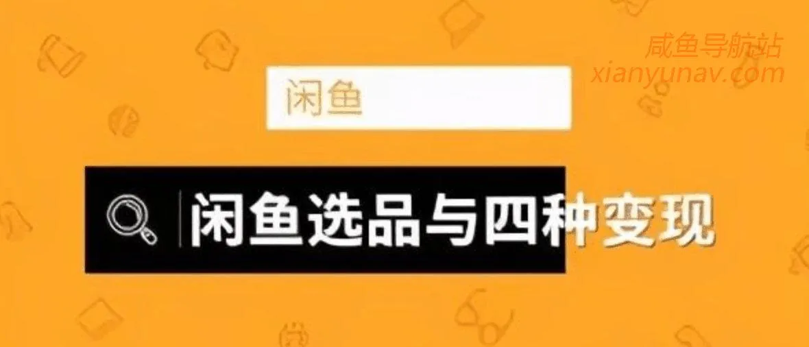 闲鱼实操快速出单策略！如何选品，再说说寻找货源！
