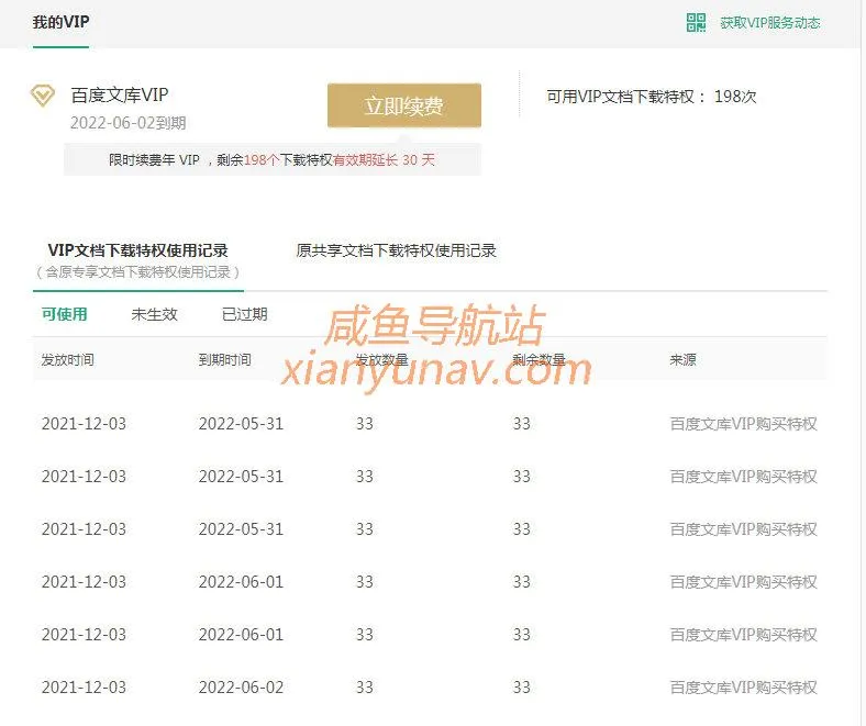 教你如何无限获取百度文库VIP会员,在闲鱼倒卖盈利!