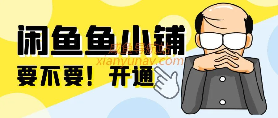 闲鱼怎么成为鱼小铺?鱼小铺有必要开吗?答案很简单