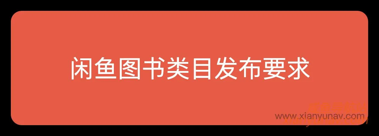 闲鱼图书类目发布要求变更,简单总结,要求放宽松了!3月31日生效!
