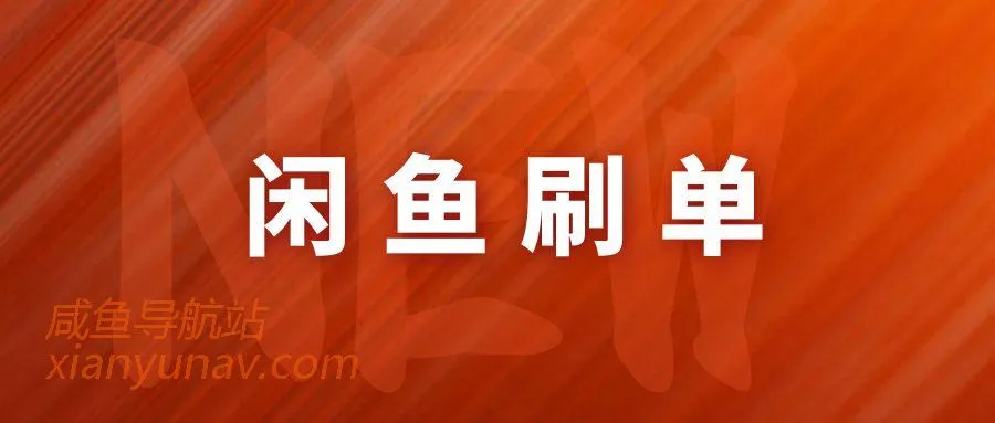 闲鱼怎么补单?什么叫精刷?要不要发物流?怎么发物流?新手扫盲