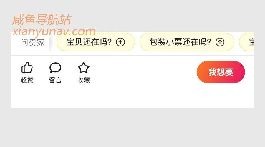 闲鱼详情页改版,提高沟通效率,助力卖货!