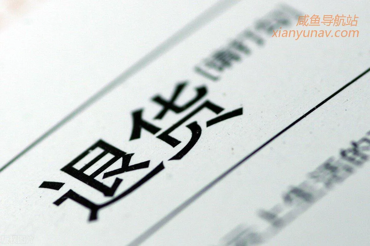 闲鱼退货规则 | 闲鱼买的东西可以退货吗?万一卖家说掉包了咋办?