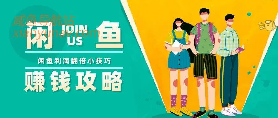 做闲鱼,必须想尽一切办法提高转化,让利润翻倍!