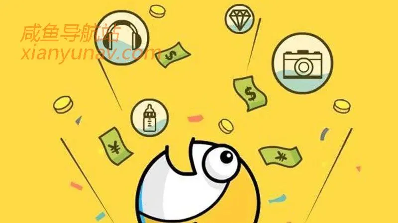 新人第一个副业做什么?非闲鱼莫属,赚点零花钱就是这么简单!