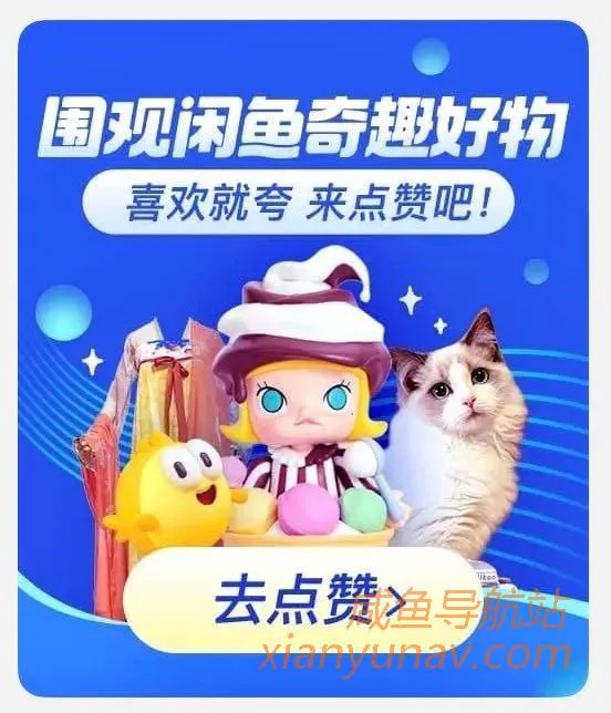 错过闲鱼玩家,【会玩达人】不能再错过,集赞抢500万曝光!