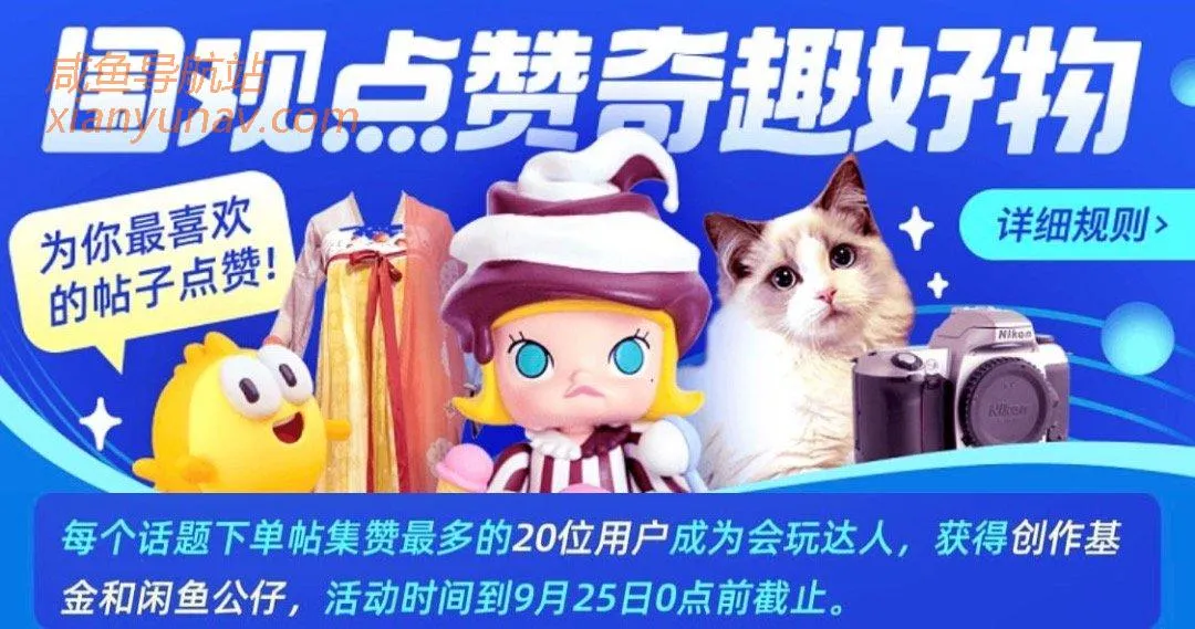 错过闲鱼玩家,【会玩达人】不能再错过,集赞抢500万曝光!