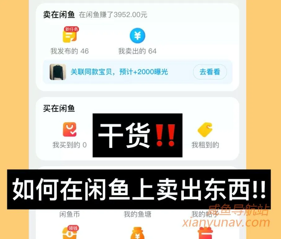 一个普通闲鱼卖家卖货的经验分享,无套路纯干货!