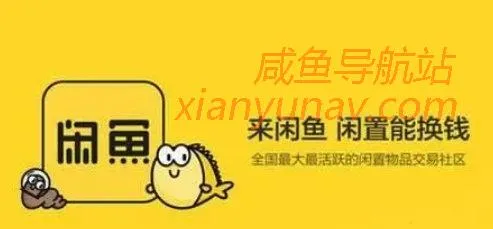 手把手教你玩转闲鱼,2020年陆续更新中!