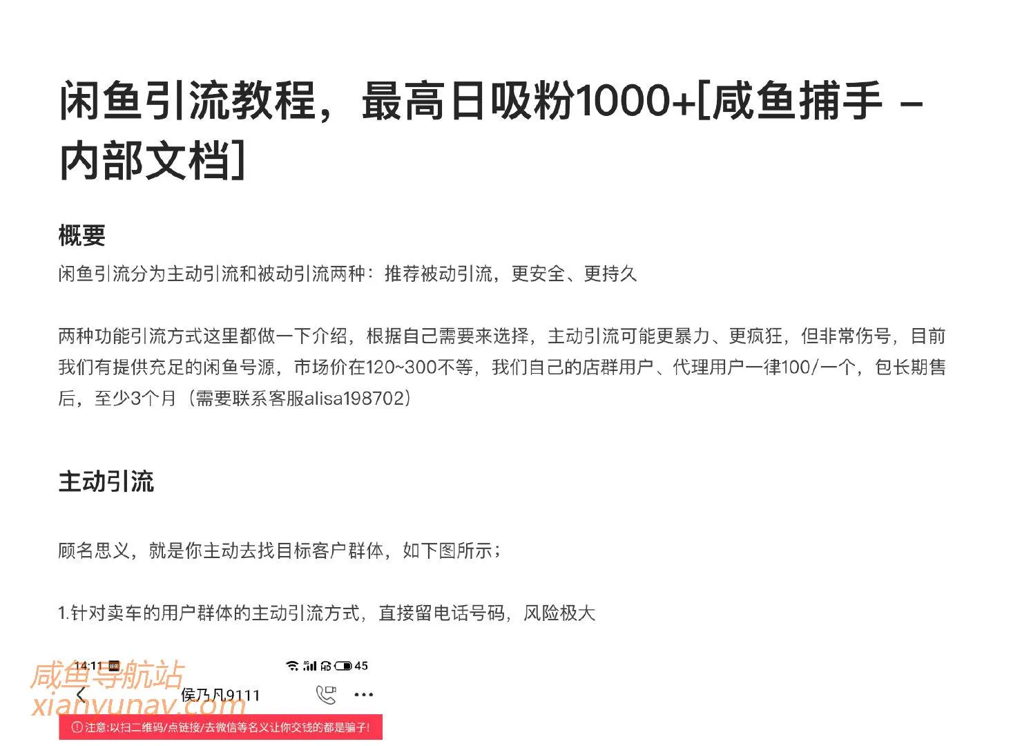 闲鱼引流教程，最高日吸粉1000+ [咸鱼捕手 – 内部文档]