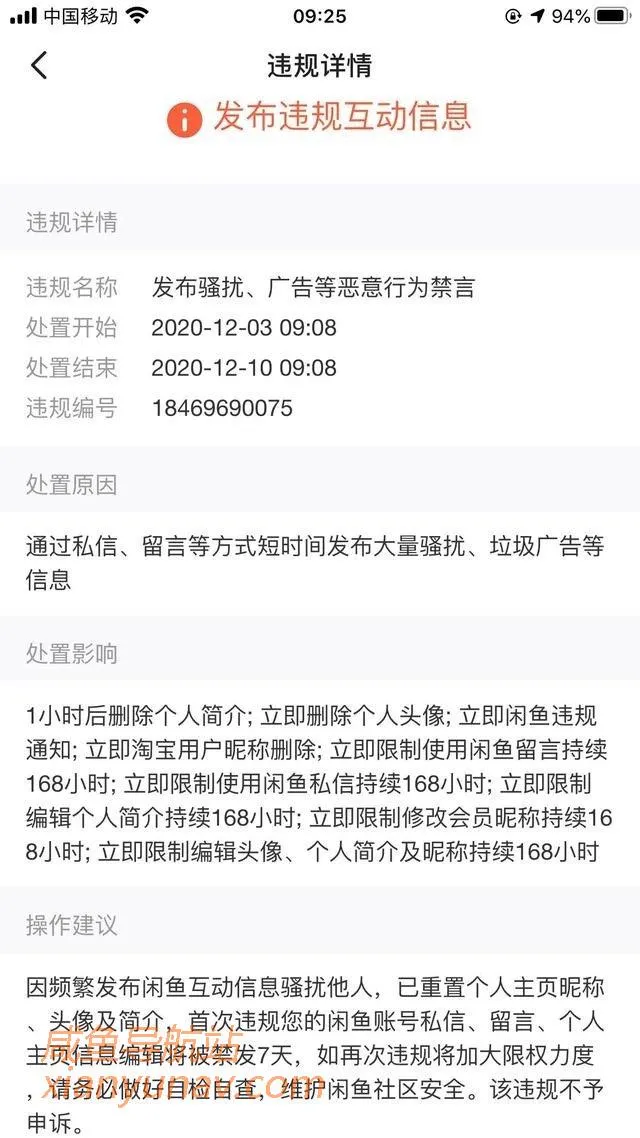 闲鱼现在如此肆无忌惮的处置消费者?发布违规互动信息?