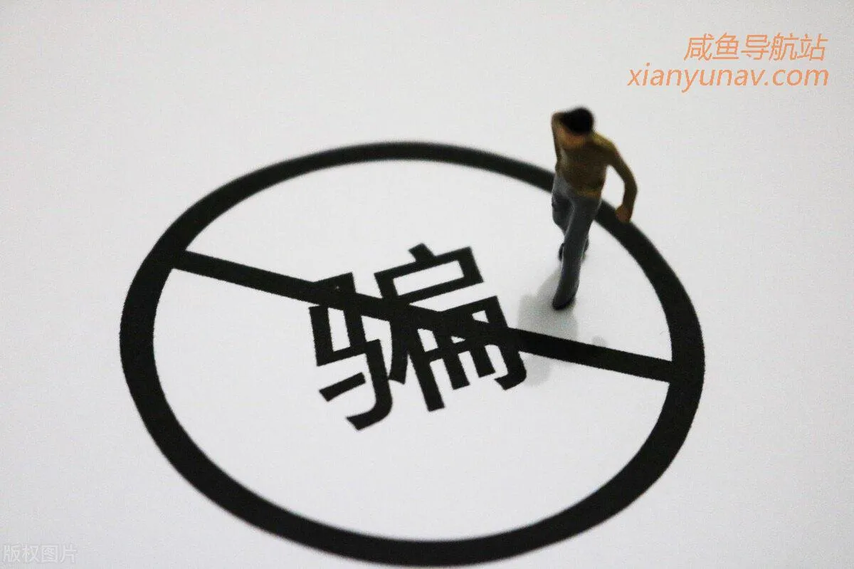 闲鱼遇到套路骗子怎么办?别着急,反手一招退款不退货!