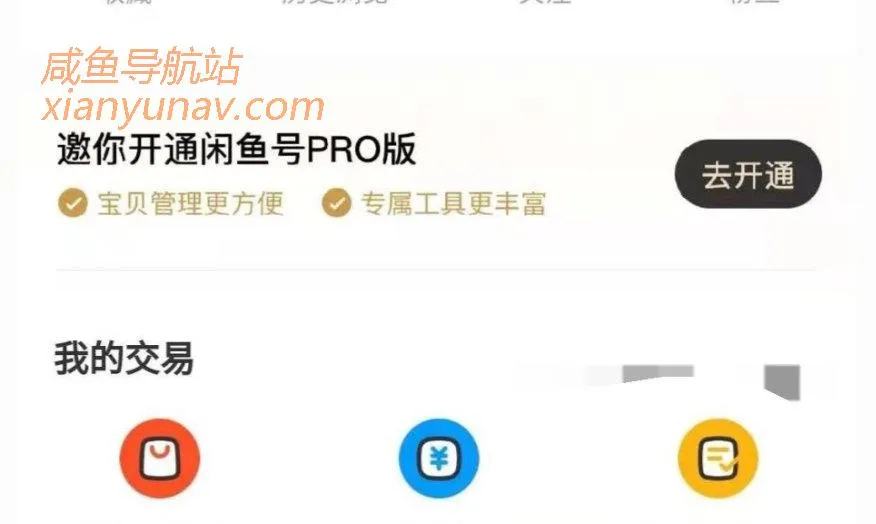 闲鱼号PRO版怎么开通？有什么用？该不该开通？3分钟解读（付费）