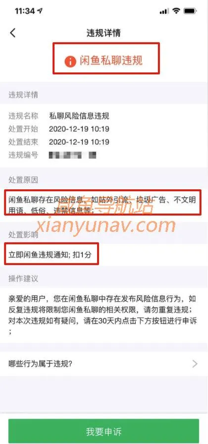 闲鱼私聊违规,近期风控提升,请注意!