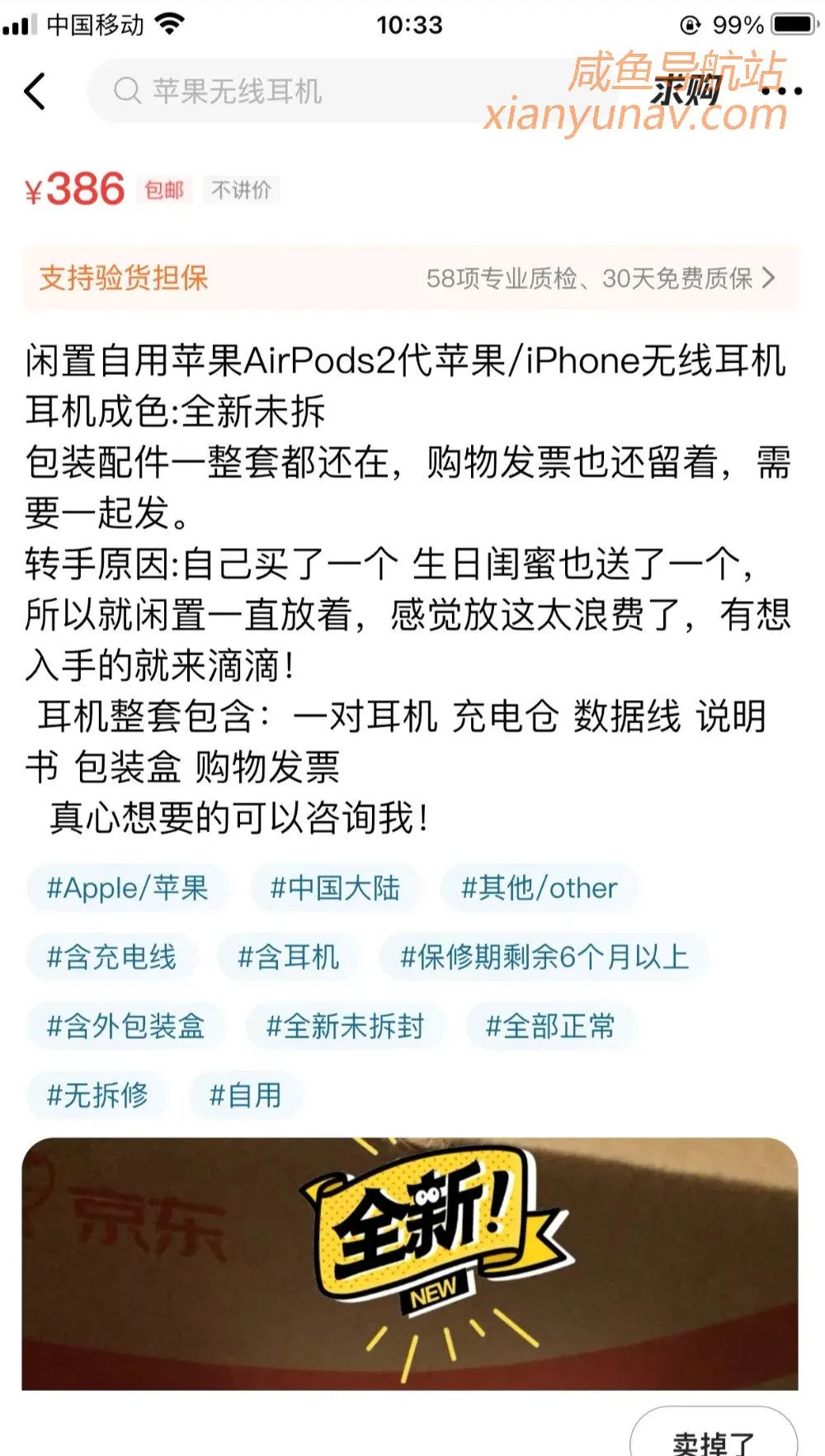 闲鱼买到假苹果2代耳机,斗智斗勇最终成功追回被骗的钱财!