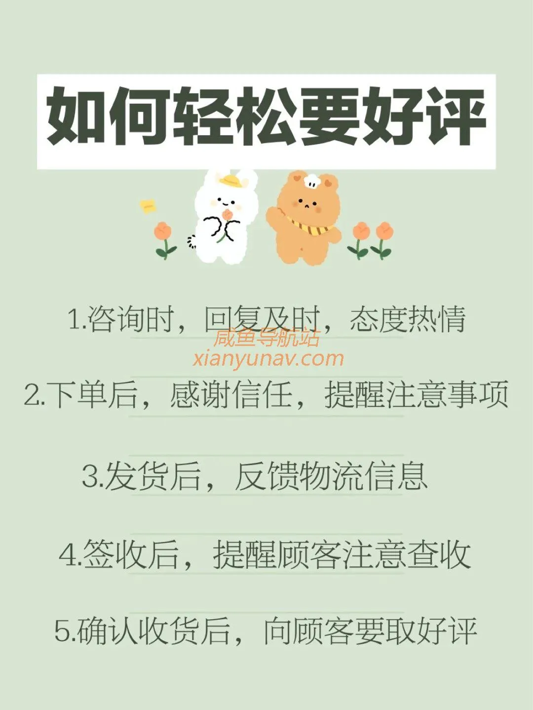 闲鱼权重关键一点,好评怎么要?服务做好,引流也水到渠成!