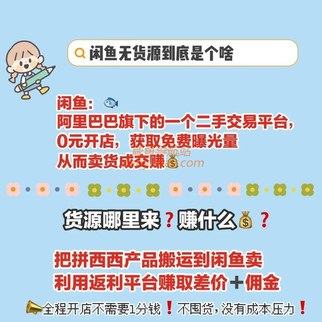 闲鱼无货源靠谱吗,好做吗,真的能赚钱吗?