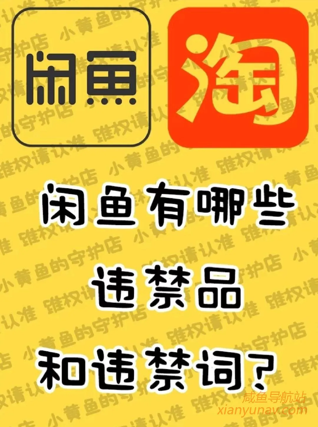 闲鱼违禁词有哪些?这些违禁词和违禁品要牢记在心!