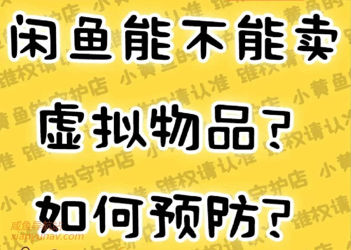闲鱼上卖虚拟物品怎么样才不会违规?来打点预防针!