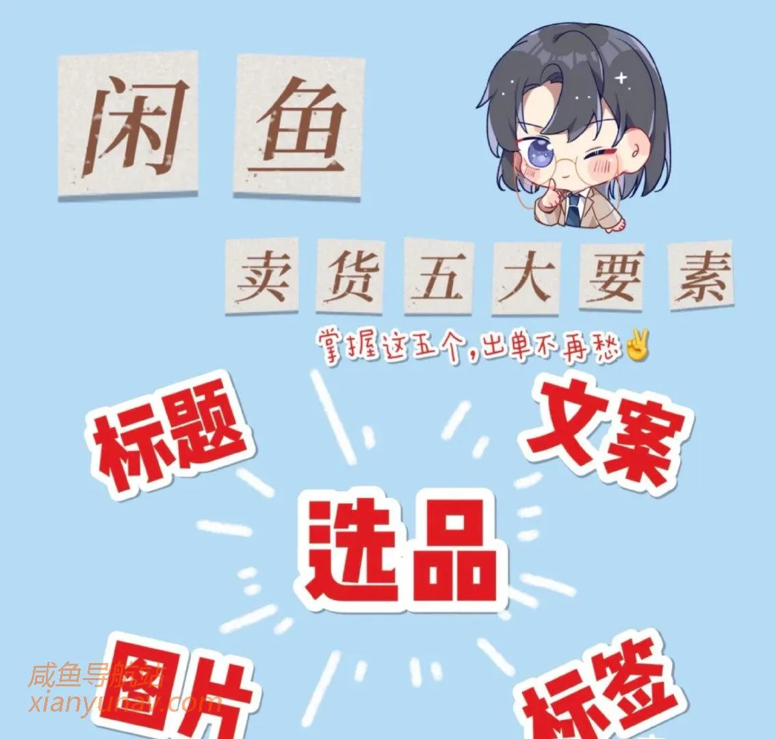 闲鱼卖货五大要素,打死同行都不会说的秘密!