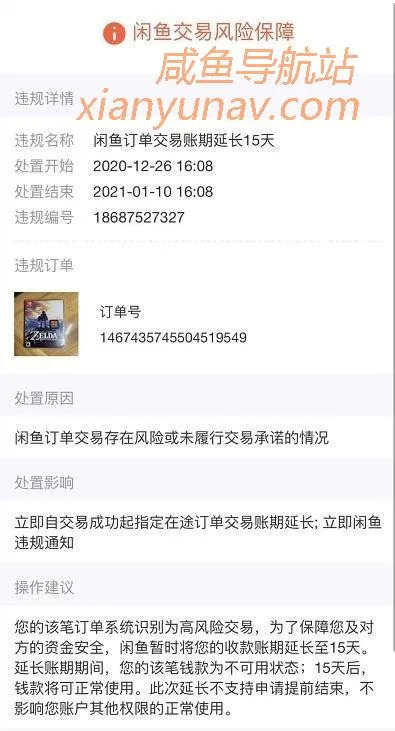 闲鱼确认收货过快，竟然直接违规 ！账期延长15天！