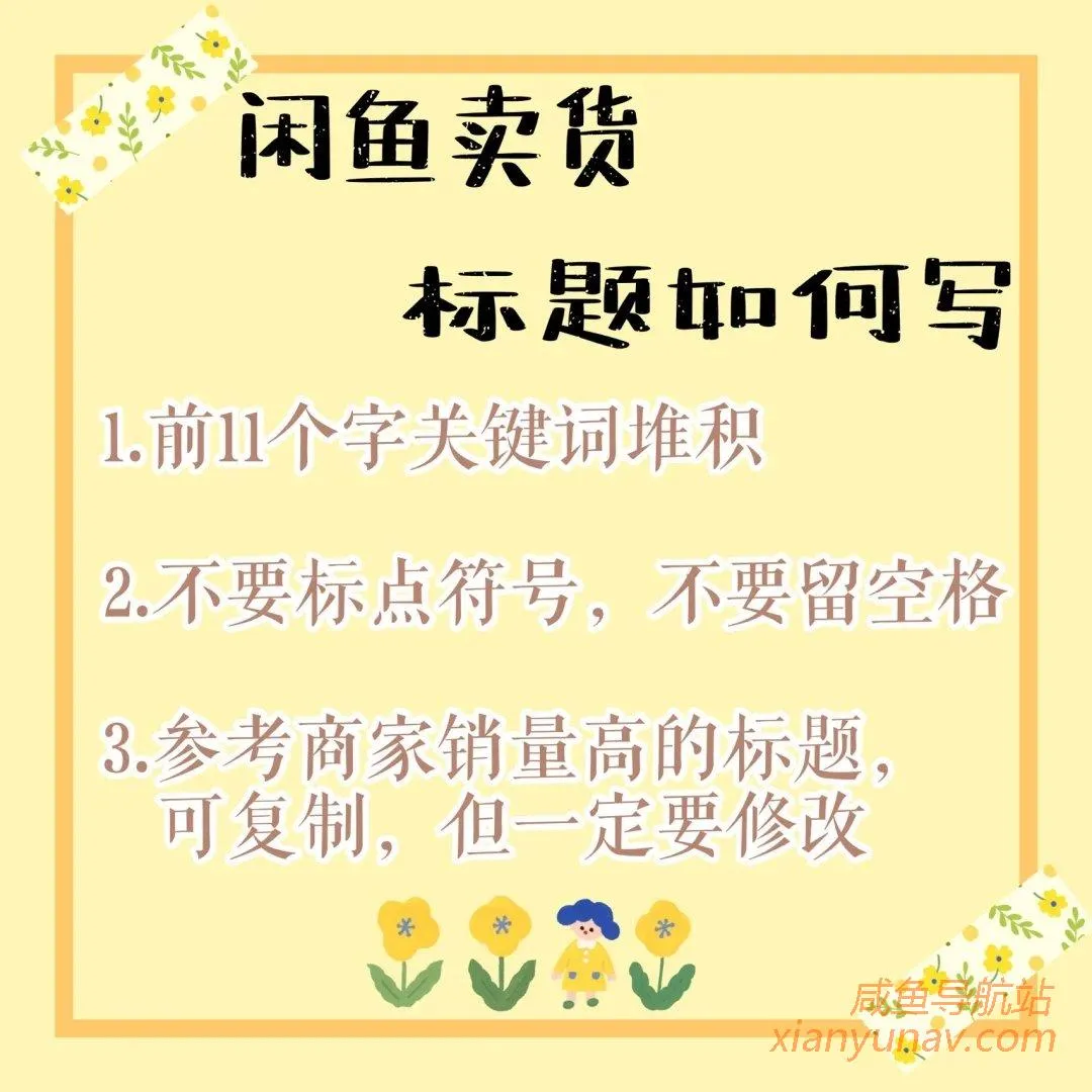闲鱼卖货,标题怎么写?关键词很重要!