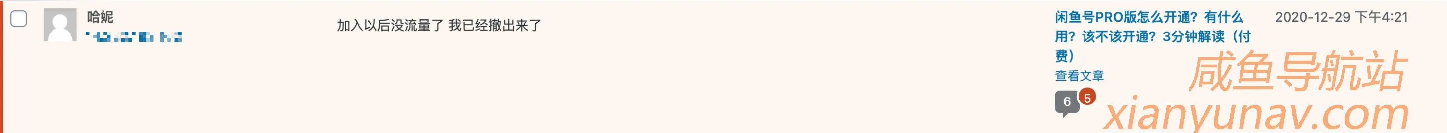 闲鱼号PRO到底要不要开?听说还会限流,你怎么看?