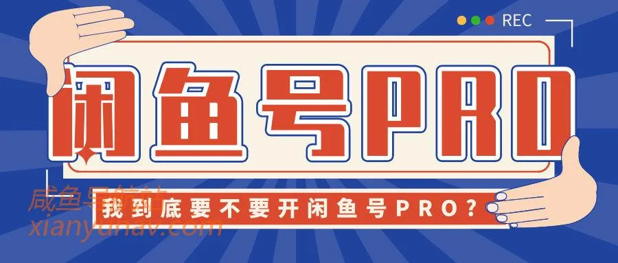 闲鱼号PRO到底要不要开?听说还会限流,你怎么看?