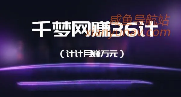 免费课程 | 千梦网赚36技合集,计计都可月入过万「积分兑换」
