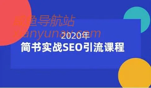 免费课程 | 小胡简书实战SEO引流课程，从0到1「积分兑换」
