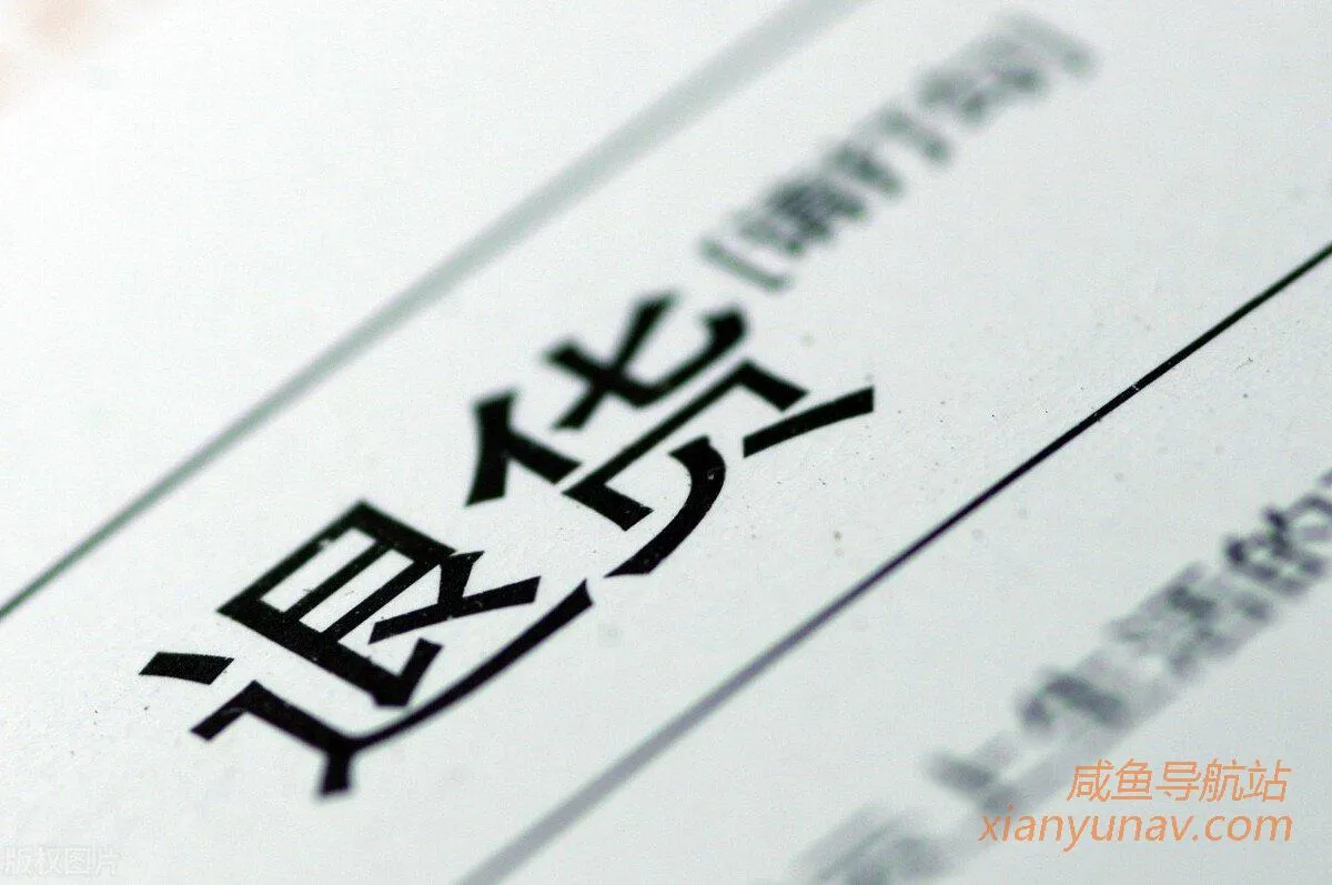 闲鱼买家收到货后恶意申请仅退款怎么办?闲鱼遇到手刀怎么办?闲鱼交易纠纷怎么解决?