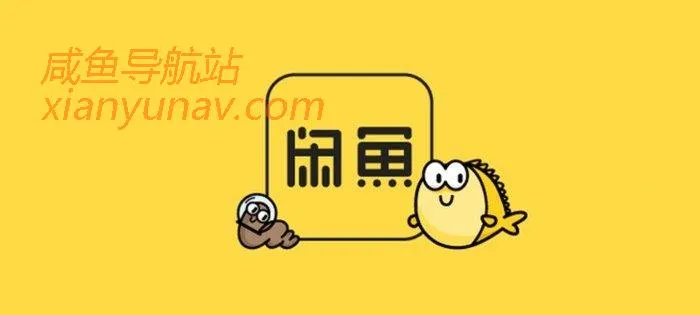 在使用闲鱼之前,你需要了解这些——闲鱼防骗及使用指南