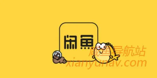 在使用闲鱼之前,你需要了解这些——闲鱼防骗及使用指南