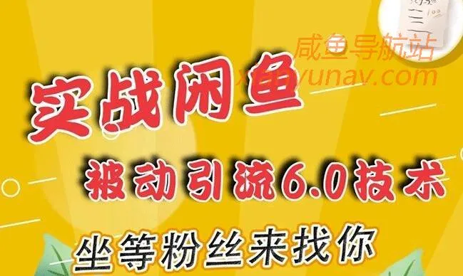 免费课程 | 狼叔闲鱼被动引流6.0技术实战教程「积分兑换」