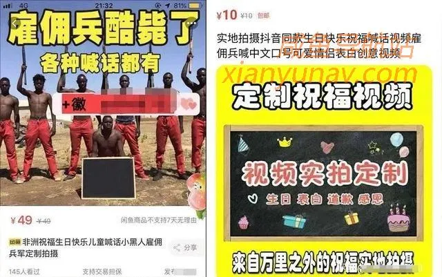 闲鱼脑洞真大,非洲雇佣兵、乌克兰美女服务,在闲鱼200元就能买到?