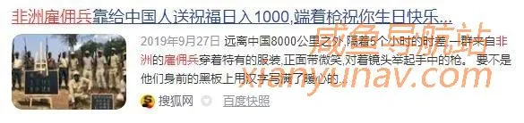 闲鱼脑洞真大,非洲雇佣兵、乌克兰美女服务,在闲鱼200元就能买到?