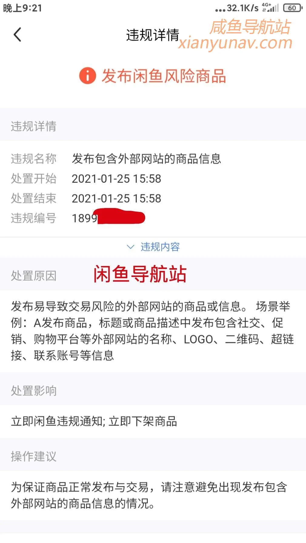 我的闲鱼号今日新增违规3013个，不正确的引流姿势整理分享！