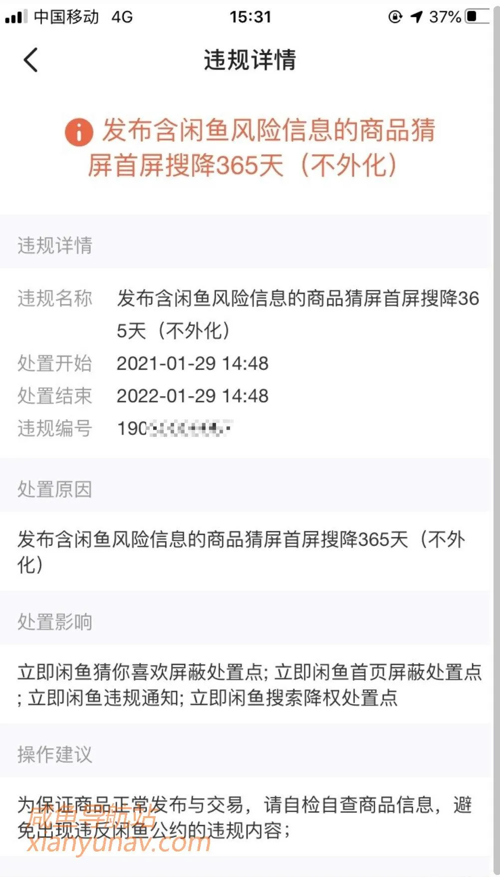 闲鱼提示发布含闲鱼风险信息的商品,猜屏首屏搜降365天(不外化),怎么办?