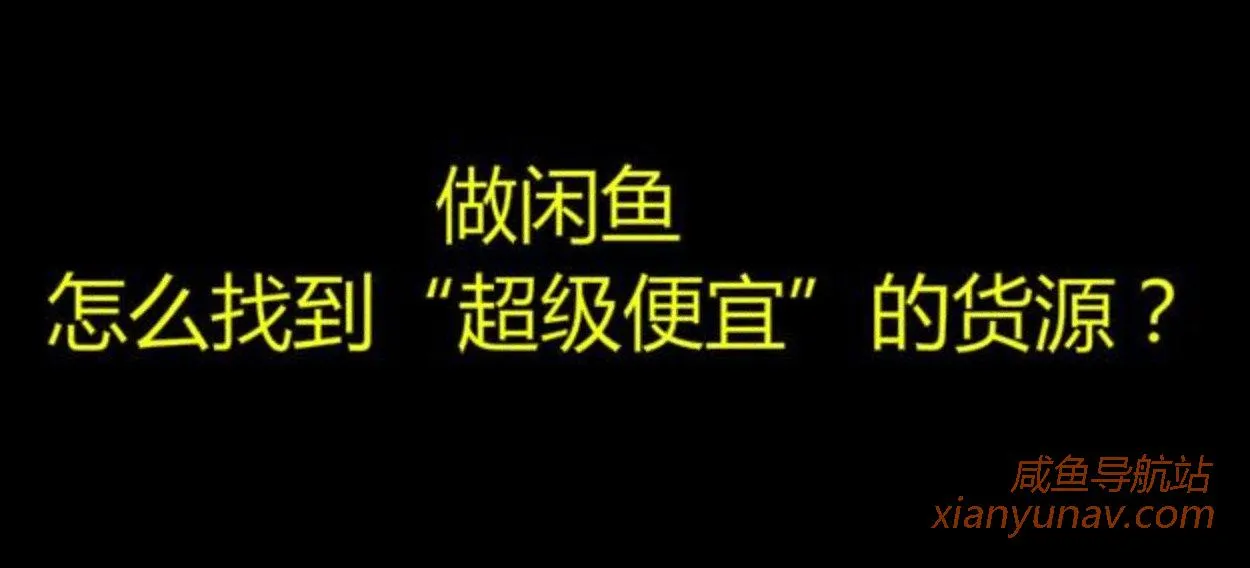 如何做好闲鱼?抓好这两个核心要素,妥妥的月入过万!