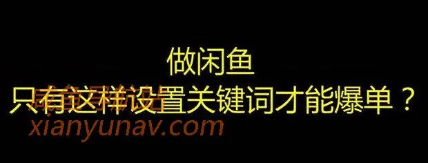 闲卖货鱼，这样设置关键词就能爆单？别说，是个办法！