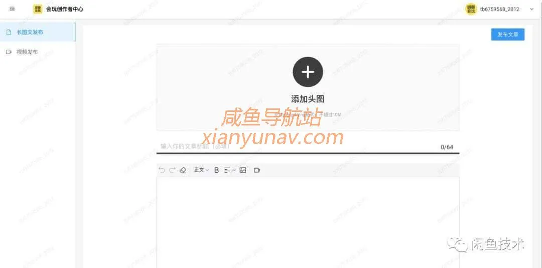 闲鱼易用高可扩的文章发布工具建设