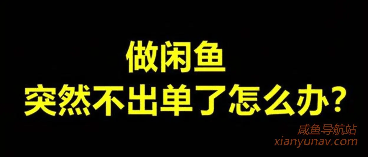 闲鱼突然不出单了怎么办?新人经常困扰的问题!