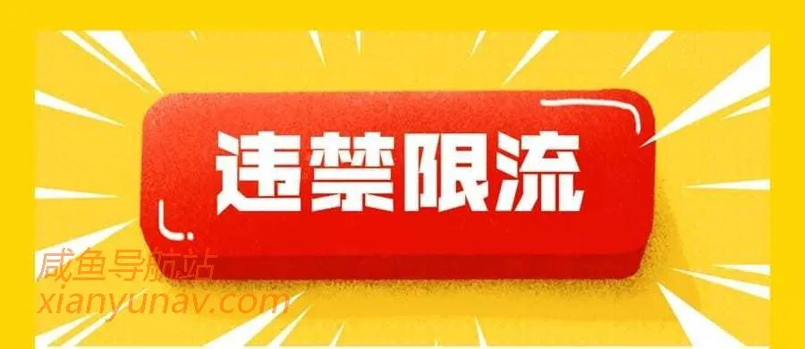 【官方完整版】闲鱼平台违禁、降权与限流的原因详解，从此再也不怕踩雷啦！