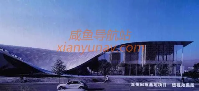 二手奢侈品集聚地!永嘉三江闲鱼基地即将对外开放