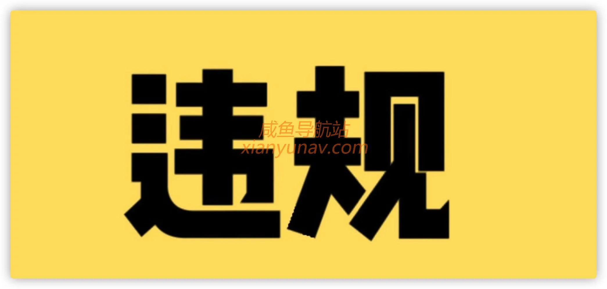 闲鱼违规什么时候可以解除?