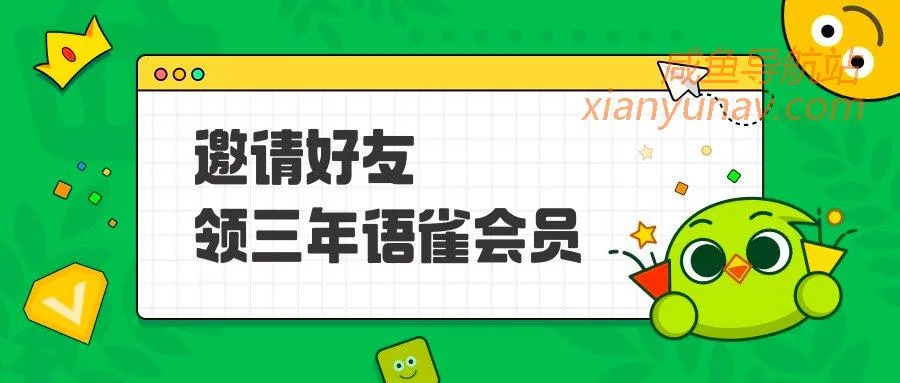 免费领取三年语雀会员,线报类闲鱼虚拟玩法